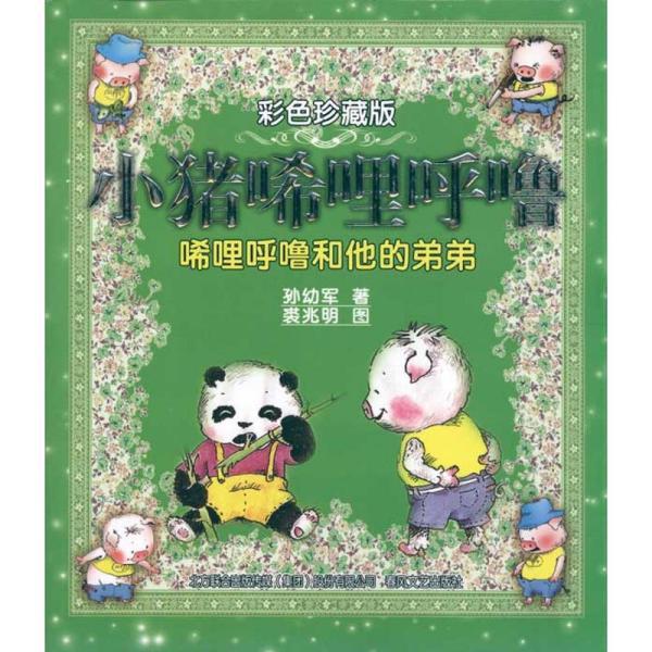 小猪唏哩呼噜:唏哩呼噜和他的弟弟(彩色珍藏版)