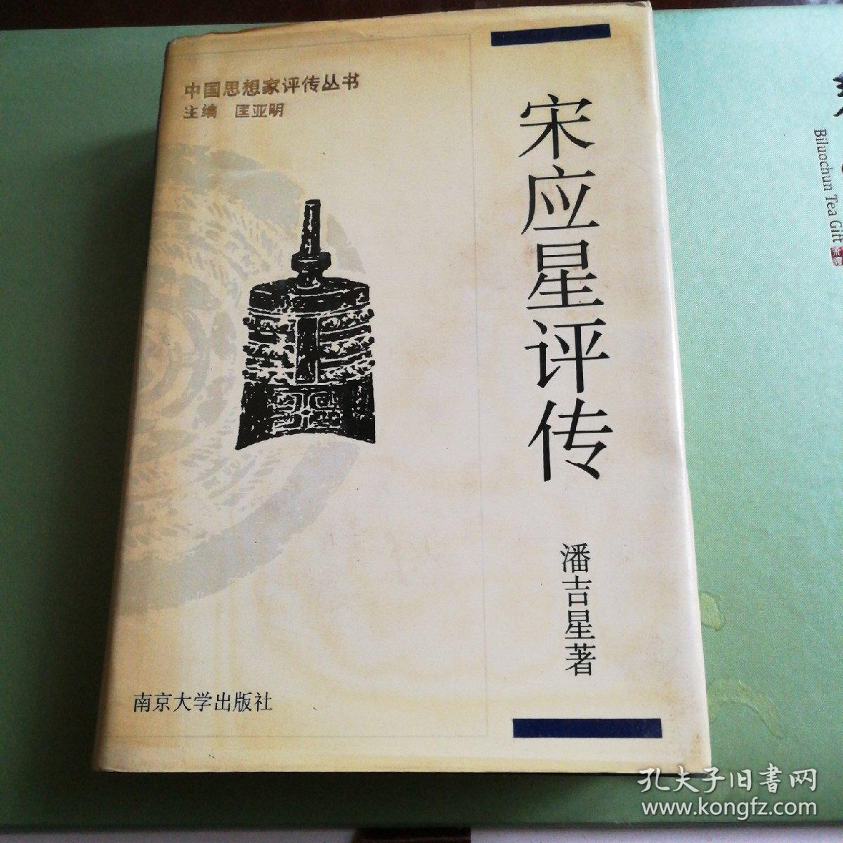 宋应星评传 中国思想家评传丛书 匡亚明主编