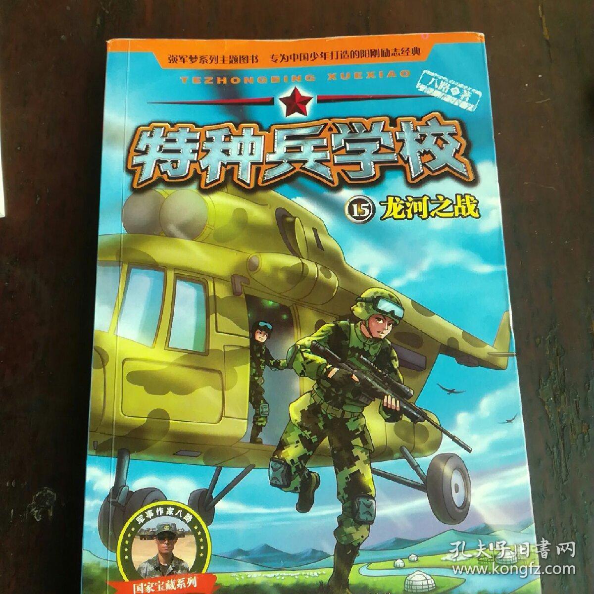 特种兵学校龙河之战