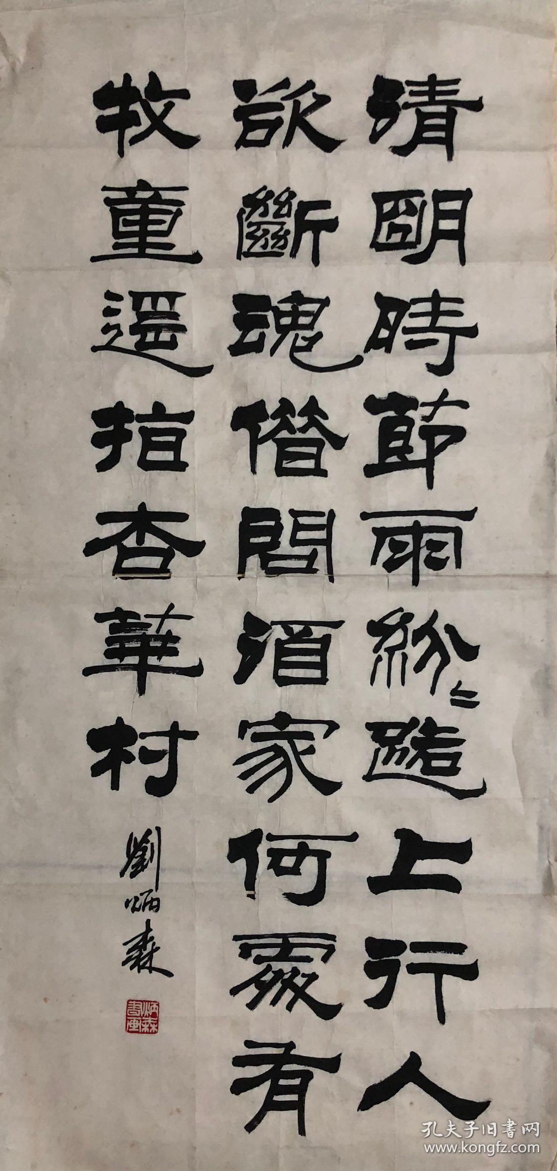 中国书协主席刘炳森书法真迹