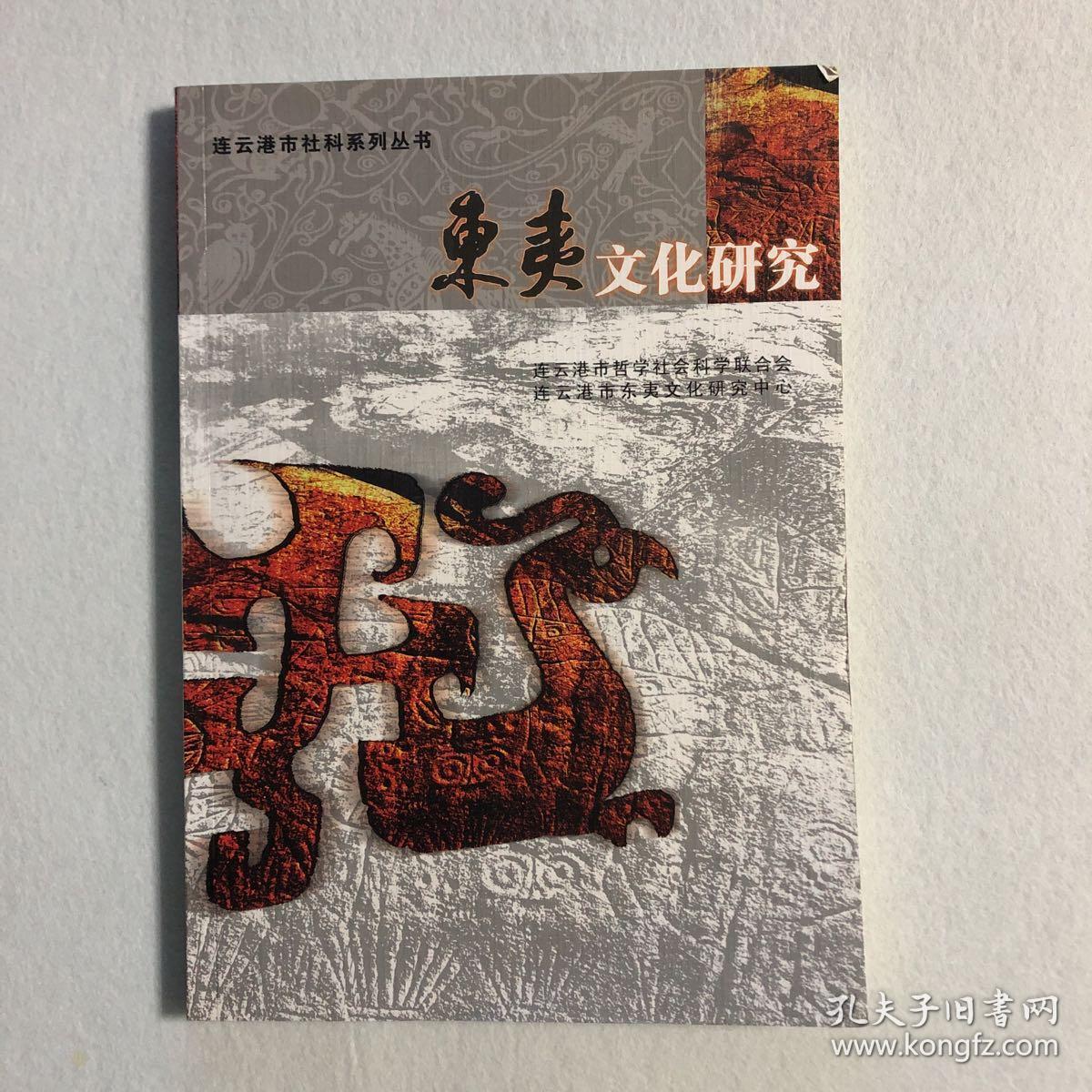 东夷文化研究 58-17