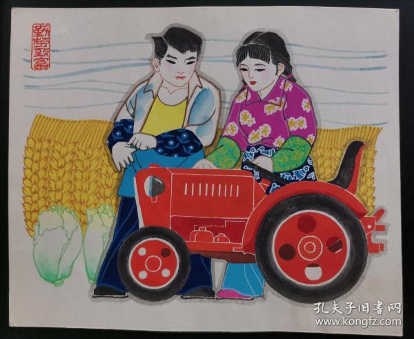 宣传画原稿-勤劳致富(18cmx15cm)