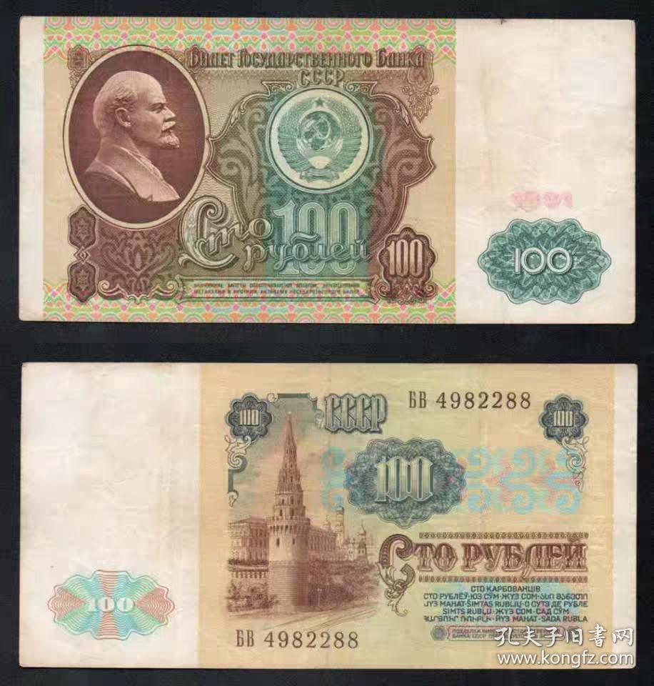 苏联100卢布纸币 1991年 列宁 旧品实图 外国钱币