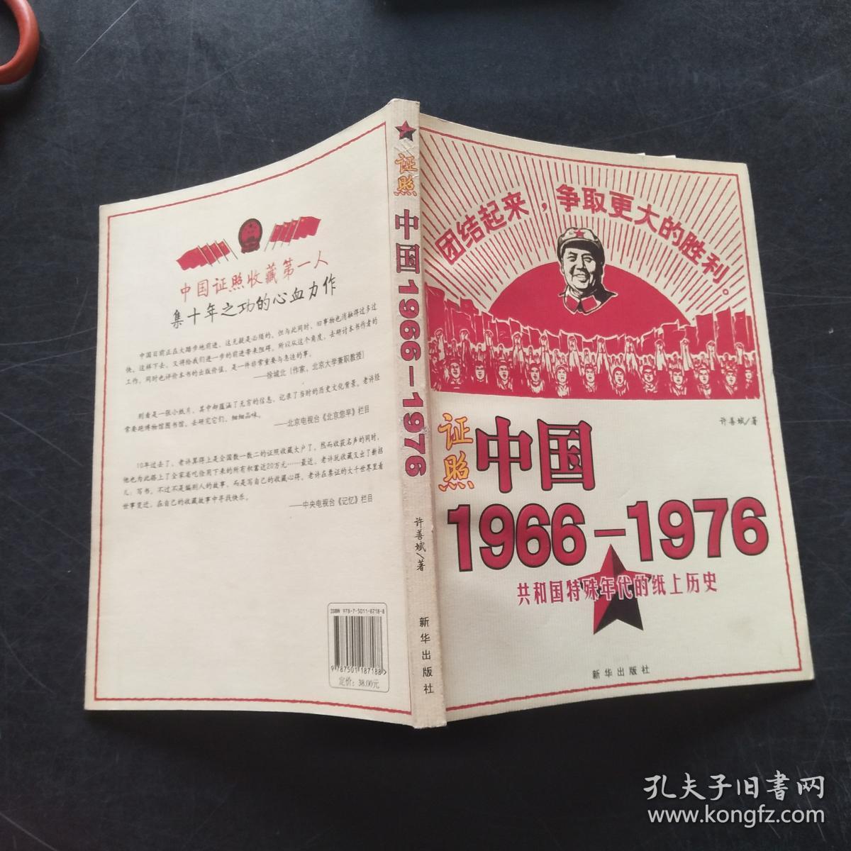 证照中国: 1966-1976 【 共和国特殊年代的纸上历史 】 (全彩图印刷)