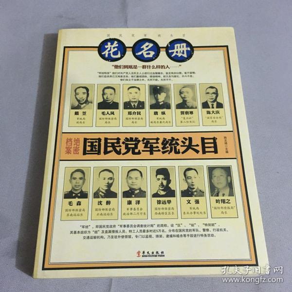 国民党军统头目 花名册