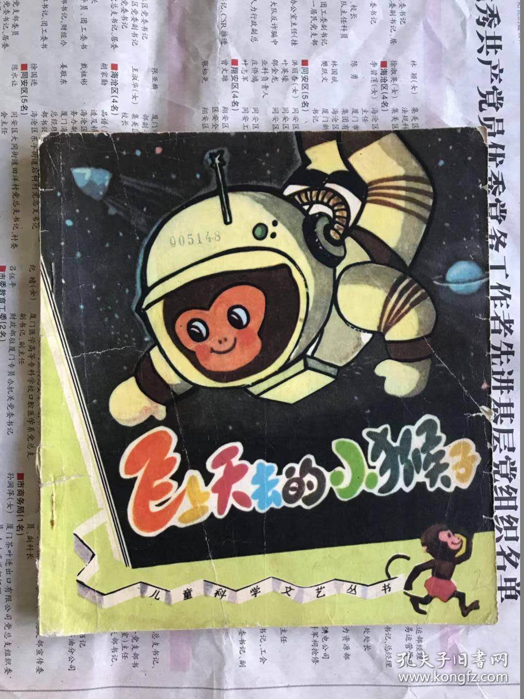 儿童科学文艺丛书 飞上天去的小猴子