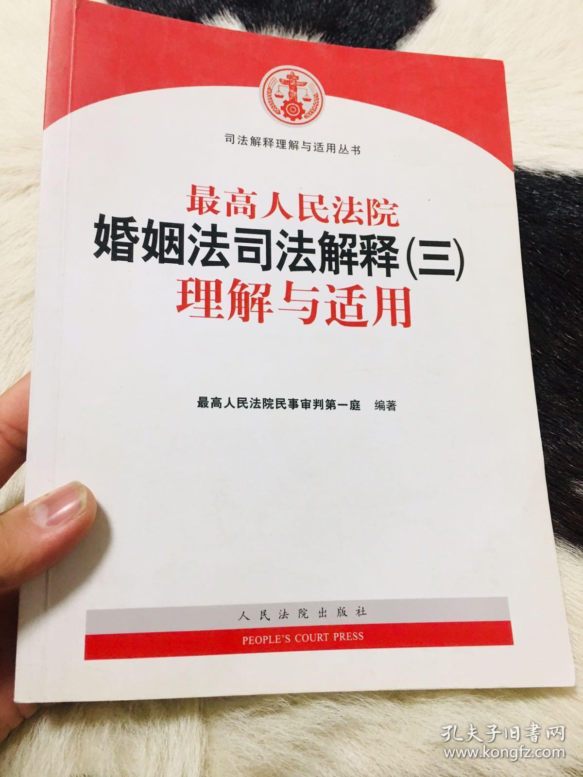 最高人民法院婚姻法司法解释(三)理解与适用