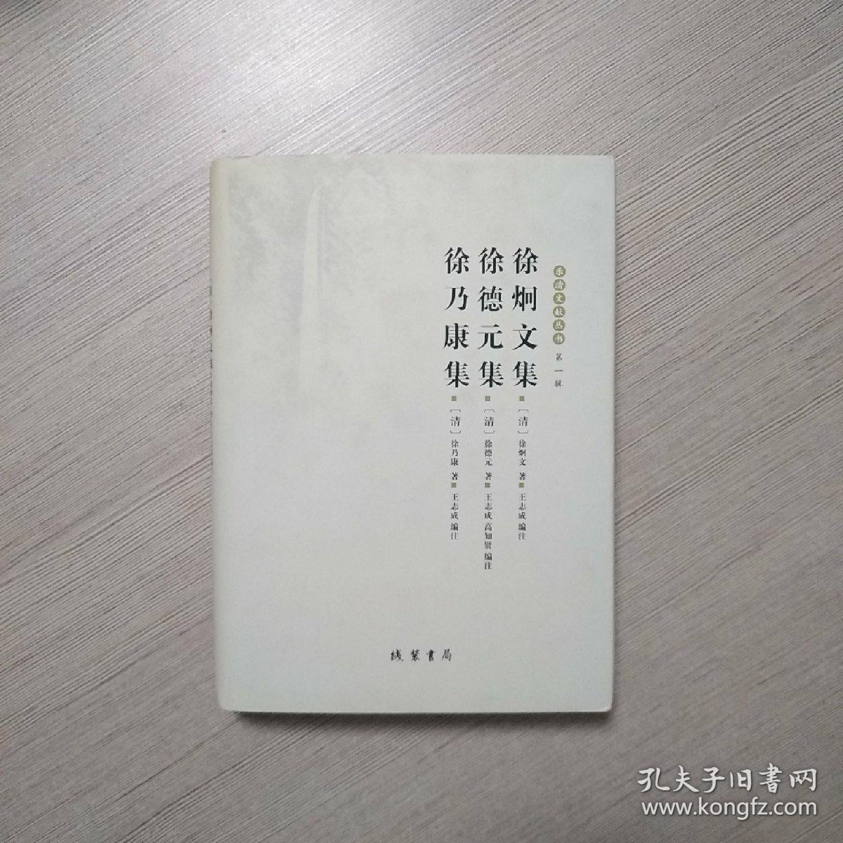 徐炯文集 徐德元集 徐乃康集乐清文献丛书 精装 全一册