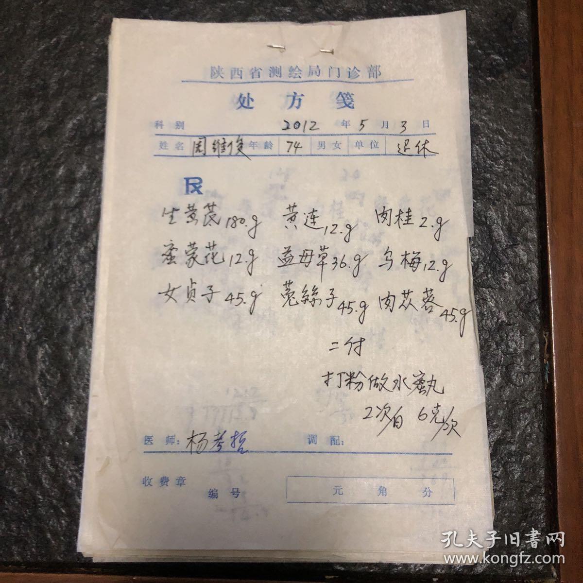 处方笺 (内有两张姚树锦处方笺 杨考哲处方笺)