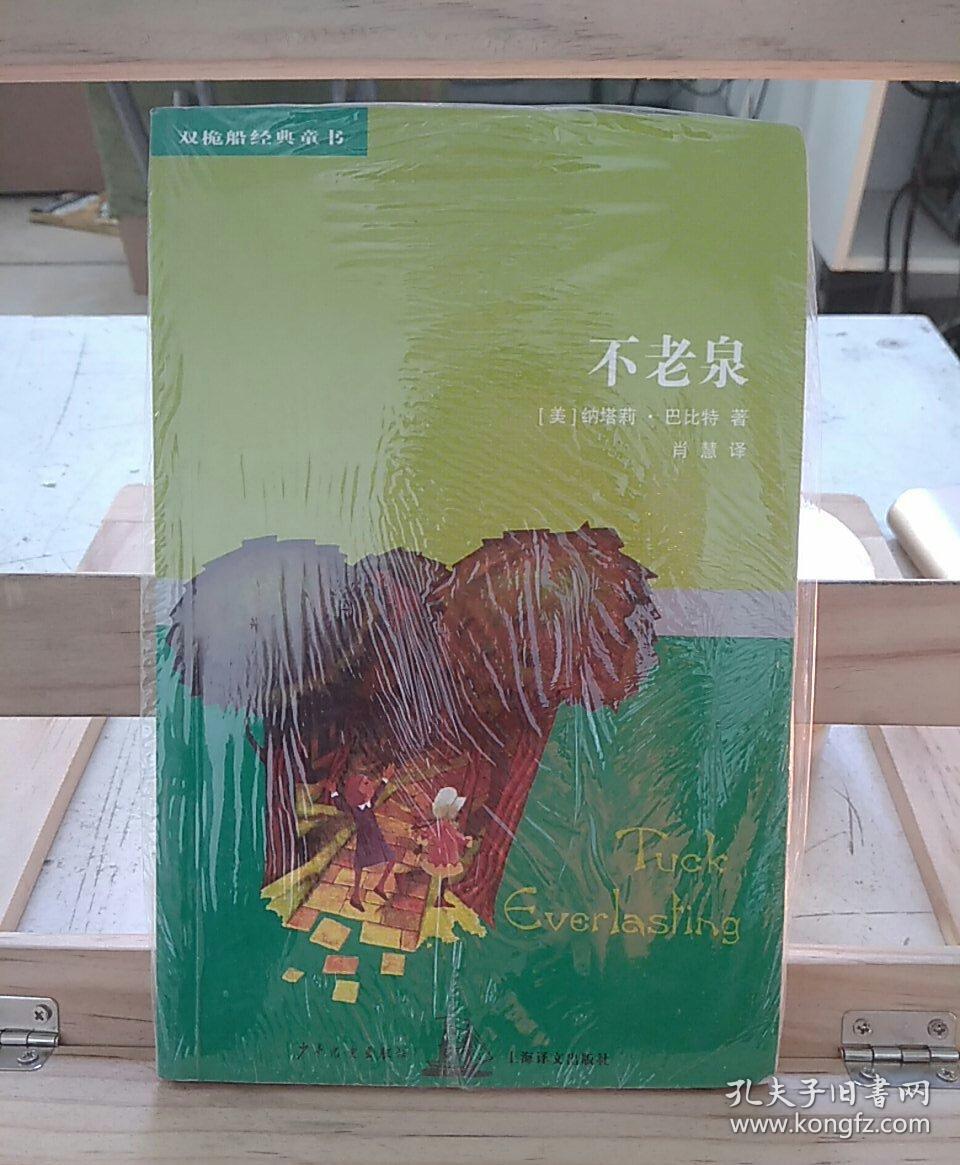 不老泉:双桅船经典童书