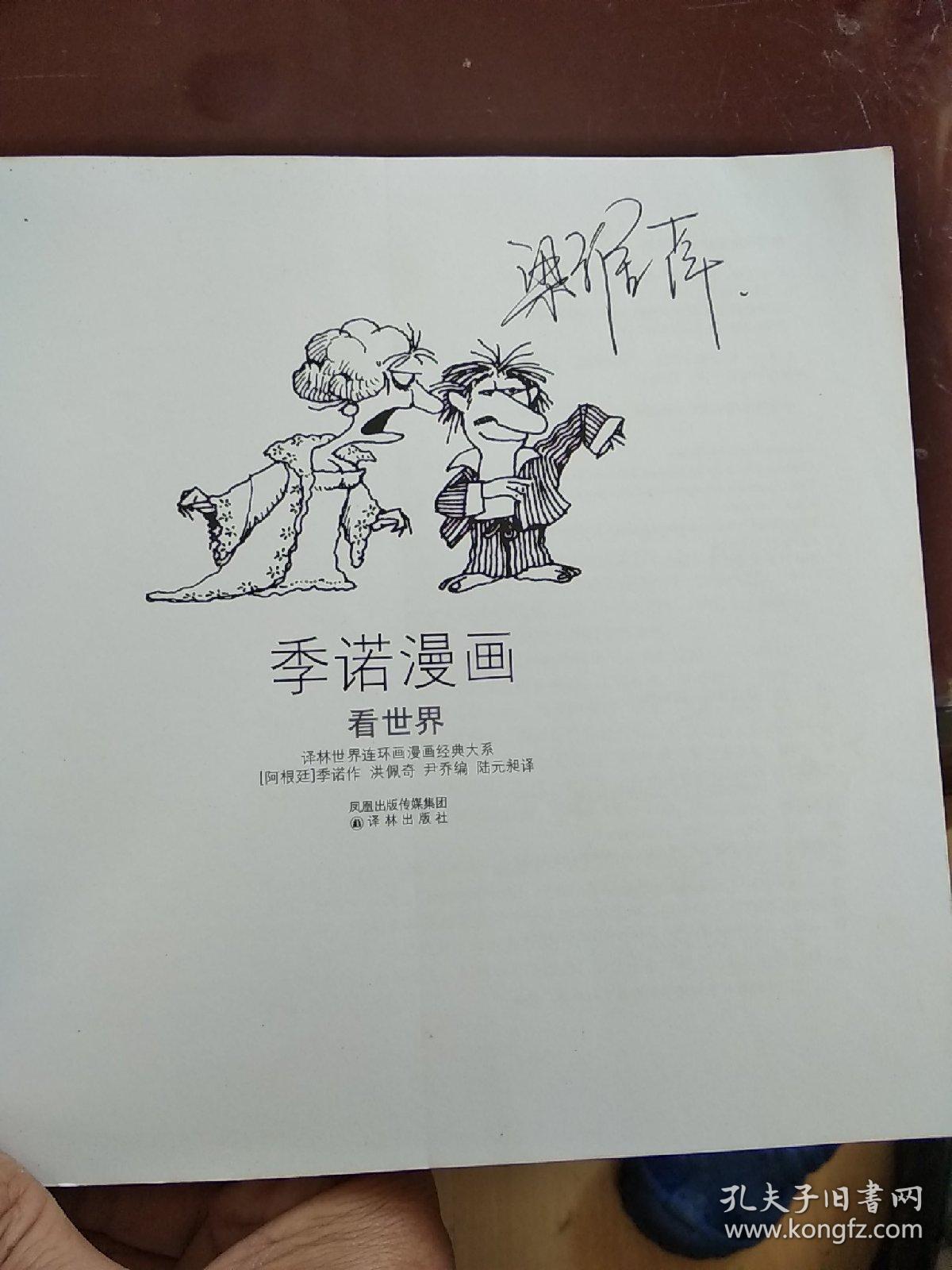 看世界:季诺漫画
