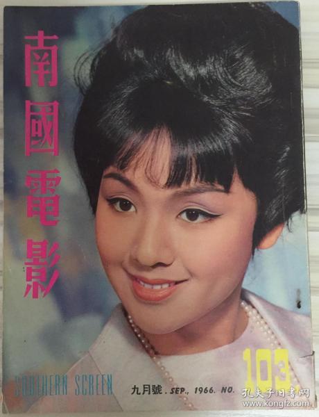 《南国电影》第103期 1966年9月号 封面:李菁 彩页:邵氏明星大集会