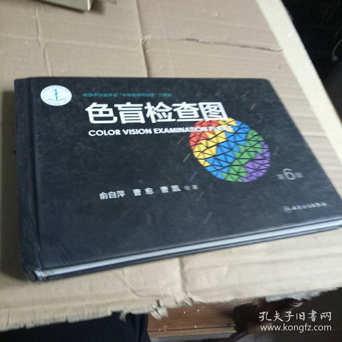 色盲检查图(第6版)_俞自萍,曹愈,曹凯 著_孔夫子旧书网