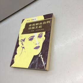 命丧断头台的法国王后