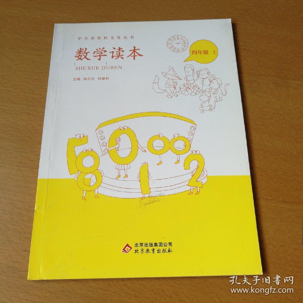中小学数学读本(四年级,下册)(1版2印)