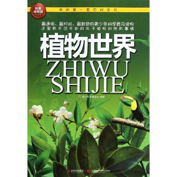 我的第一套百科全书:植物世界
