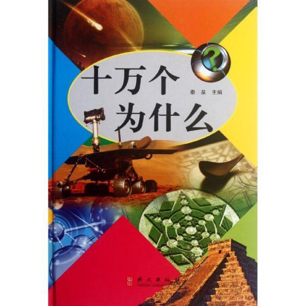 十万个为什么