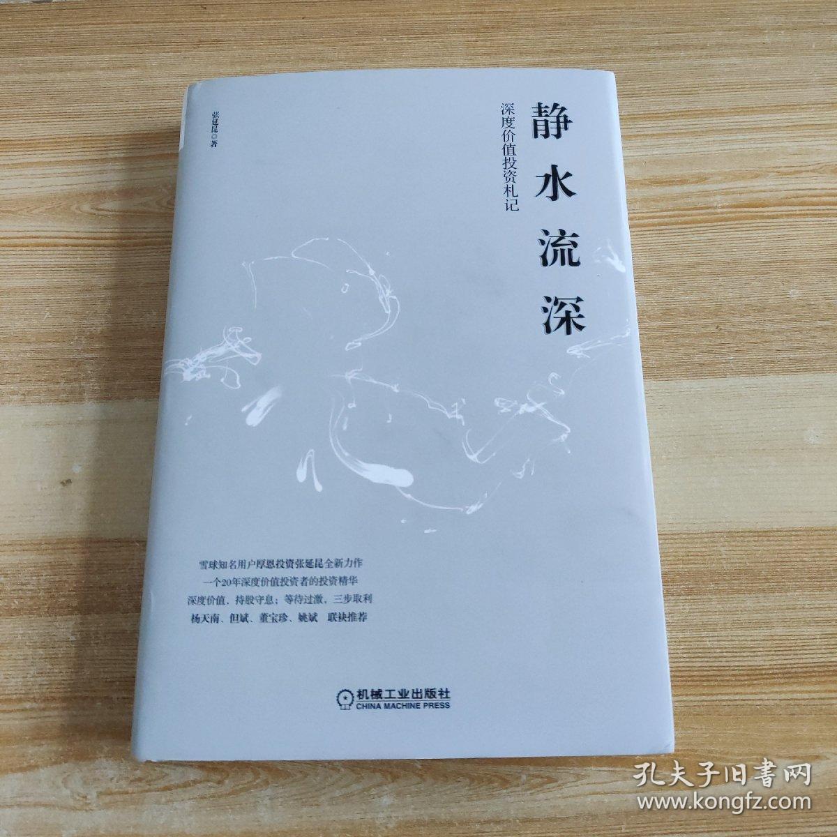 静水流深:深度价值投资札记