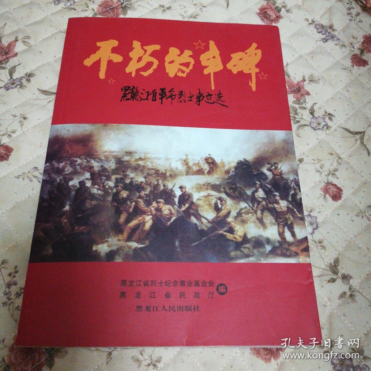 不朽的丰碑——黑龙江省革命烈士事迹选
