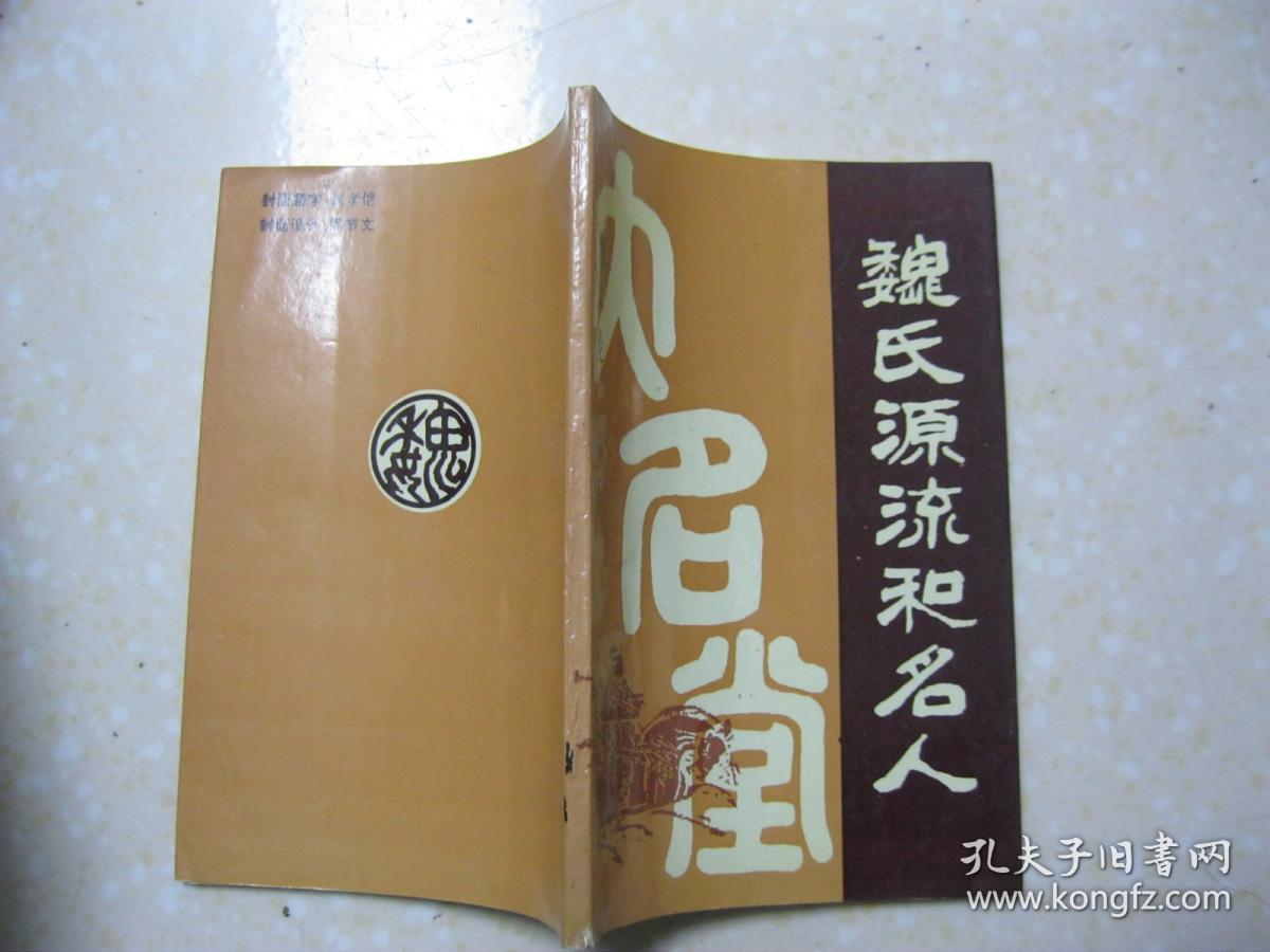 魏氏源流和名人详细介绍有关魏氏史料记载历代魏氏名人古沛魏氏源流在