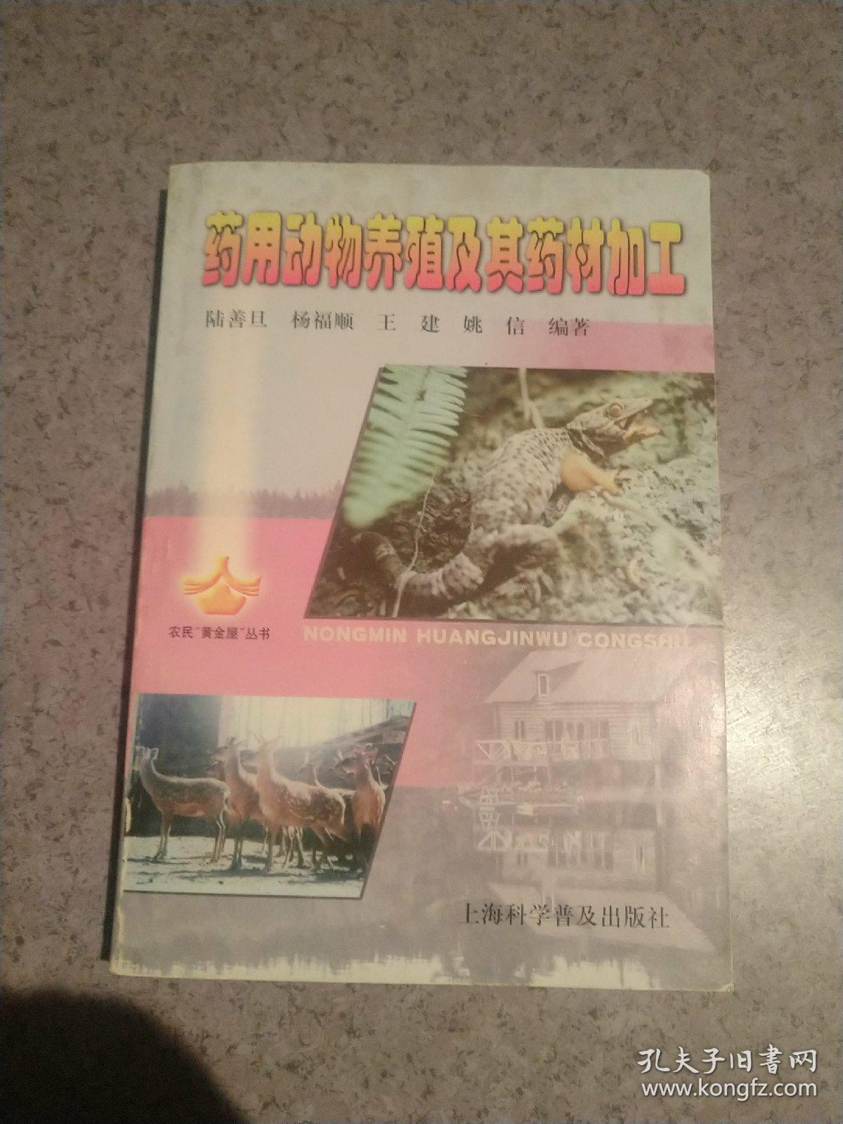药用动物养殖及其药材加工