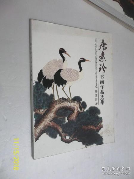 唐素珍书画作品选集