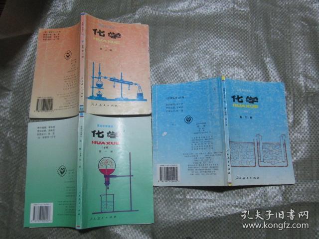 90年代老课本 老版高中化学课本 化学【全3册 95年版本 人教版 有笔记