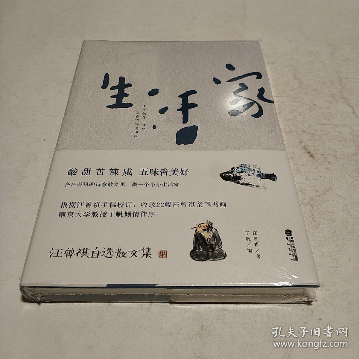 生活家:汪曾祺自选散文集