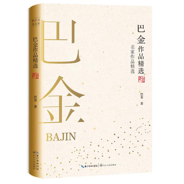 巴金作品精选名家作品精选