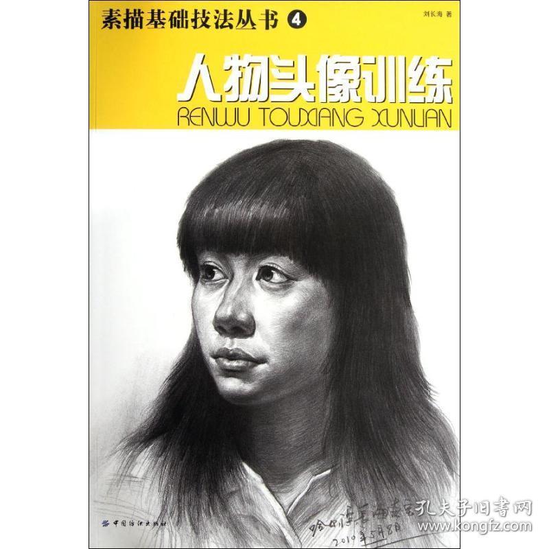 素描基础技法丛书(4):人物头像训练