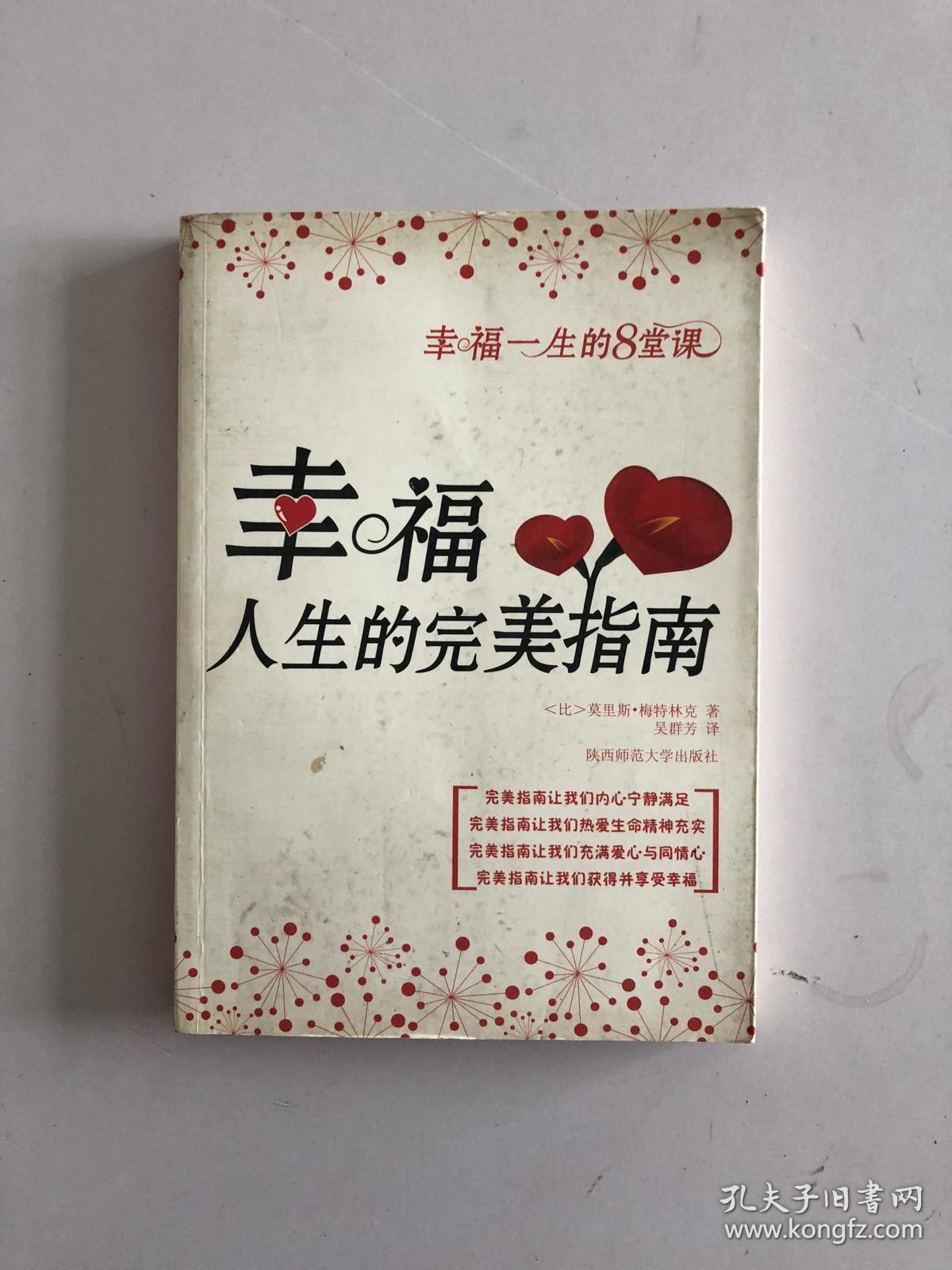 幸福人生的完美指南