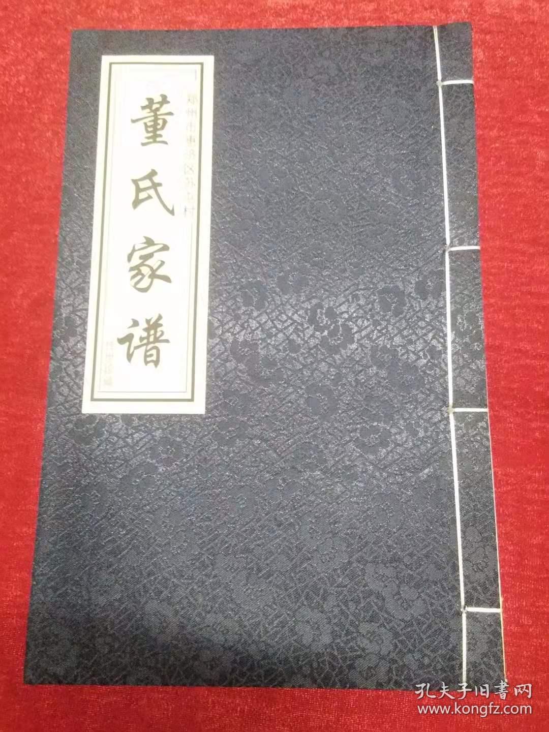 董氏家谱
