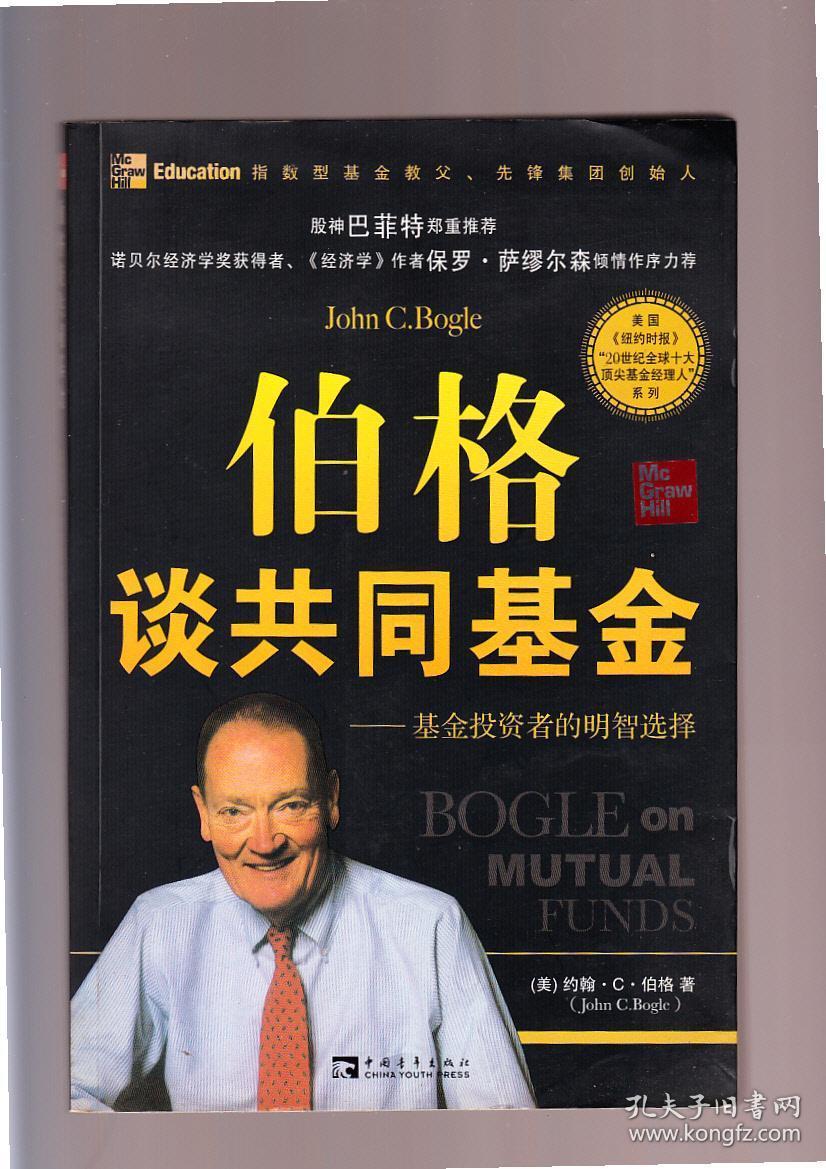 伯格谈共同基金:基金投资者的明智选择 2008年1月一版