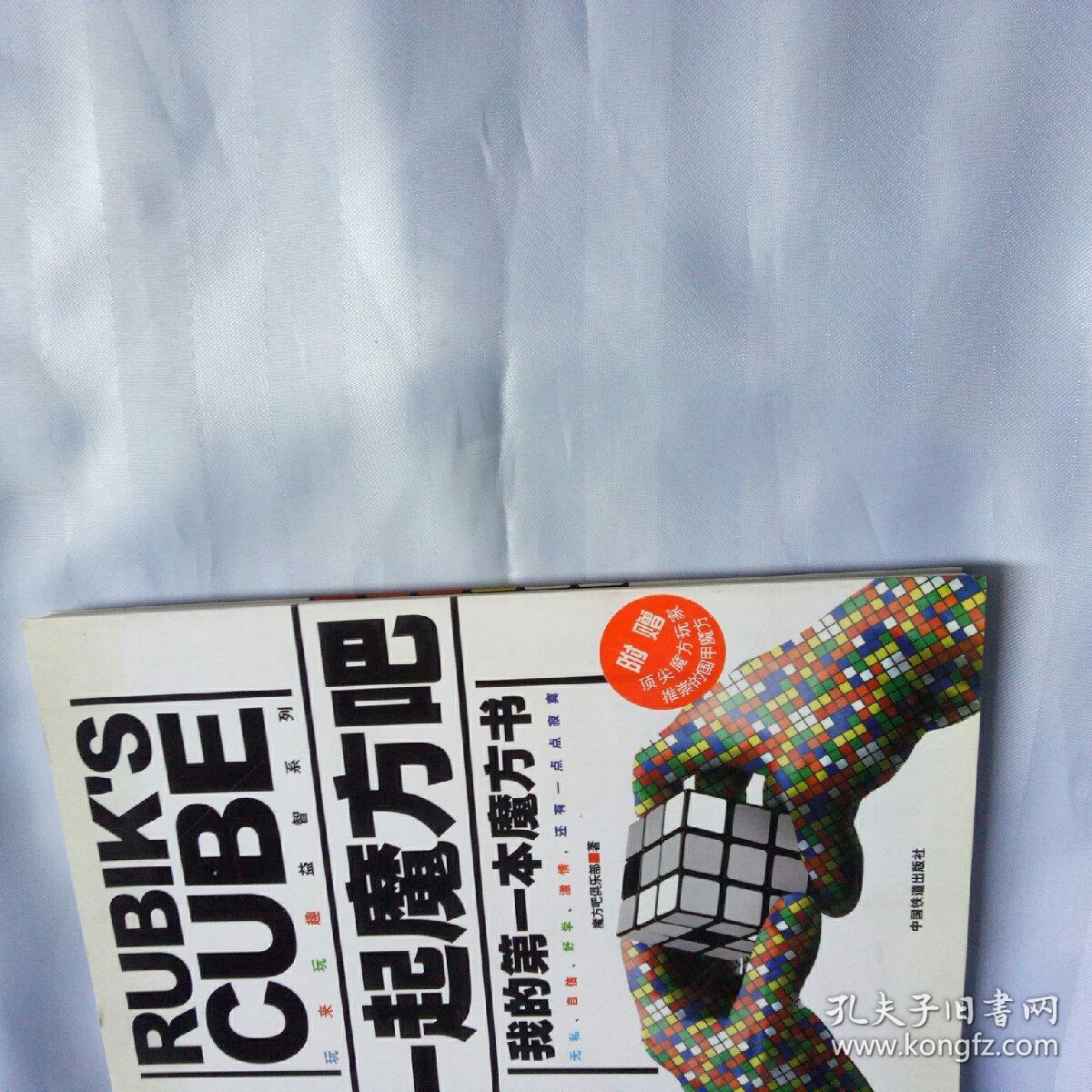 一起魔方吧:我的第一本魔方书