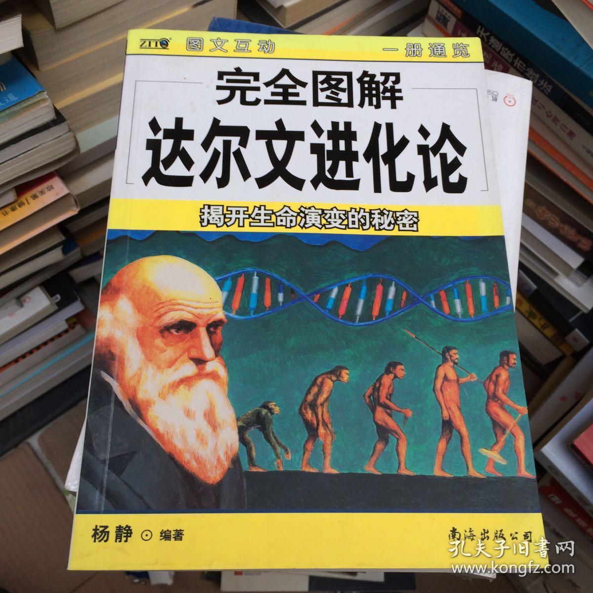 完全图解达尔文进化论