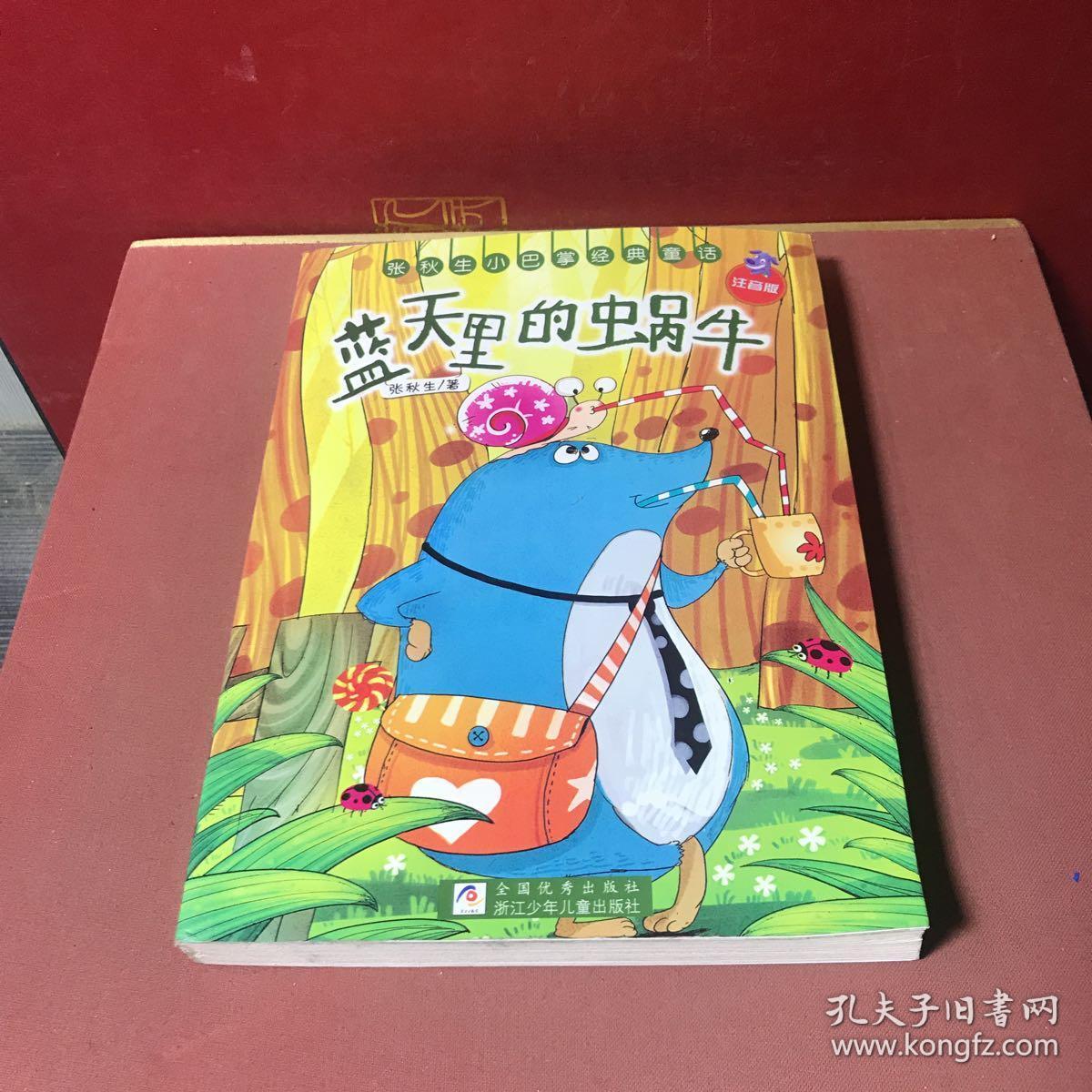 蓝天里的蜗牛:张秋生小巴张经典童话-注音版