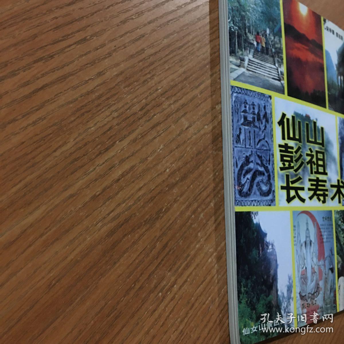 仙山彭祖长寿术 内附:房中术,导引行气, 等内容)有彩图