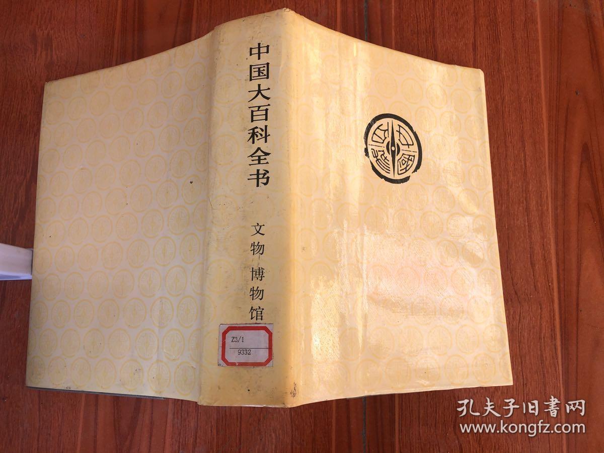 中国大百科全书 文物 博物馆