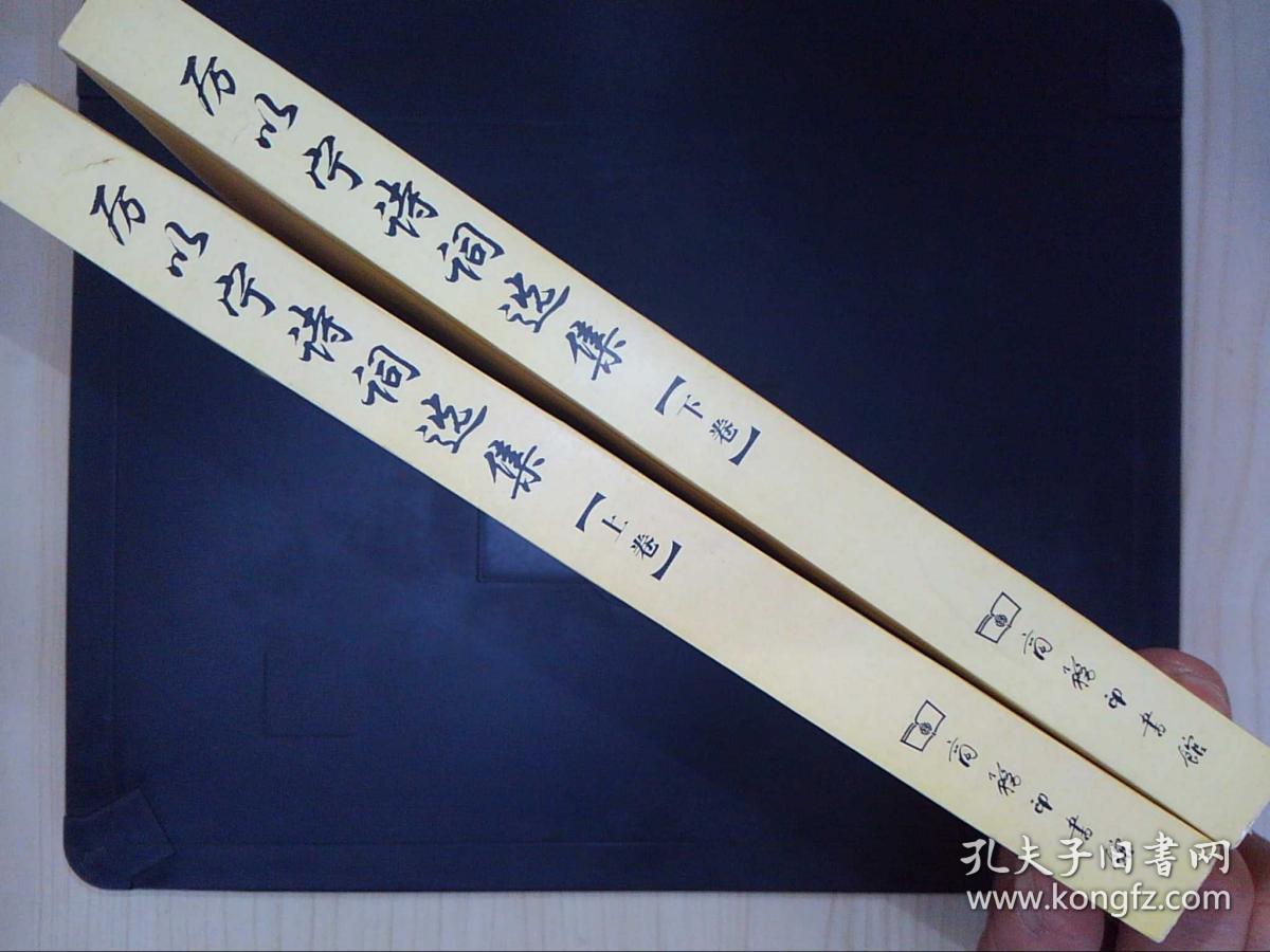 厉以宁诗词选集(上下卷(厉以宁,何玉春签赠本)
