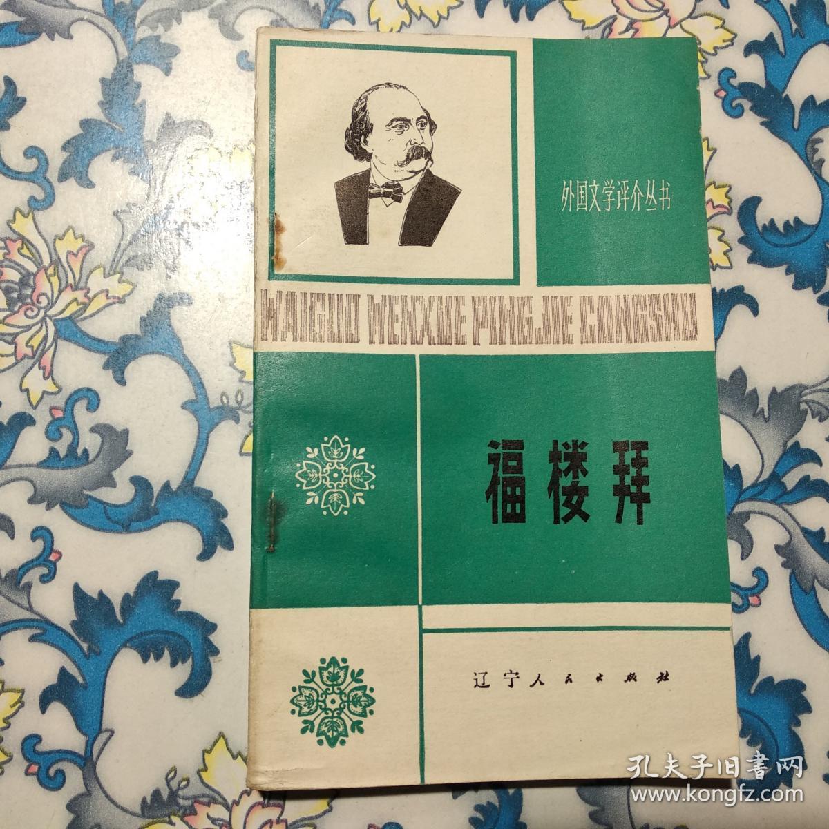 外国文学评介丛书:福楼拜