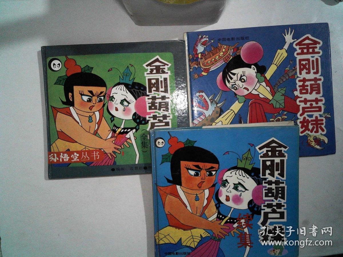金刚葫芦娃全集+续集+金刚葫芦娃妹全集