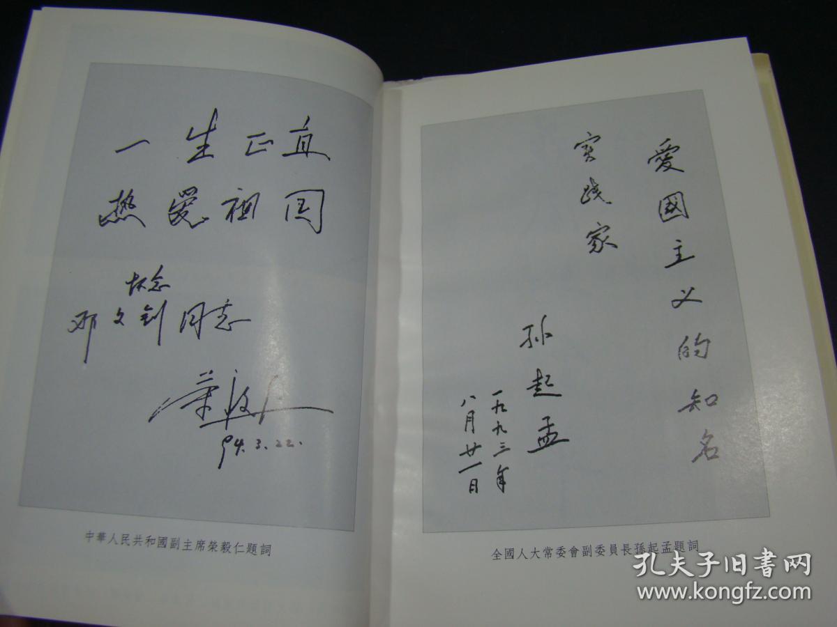 我的父亲邓文钊(签赠本)_邓广殷 著_孔夫子旧书网