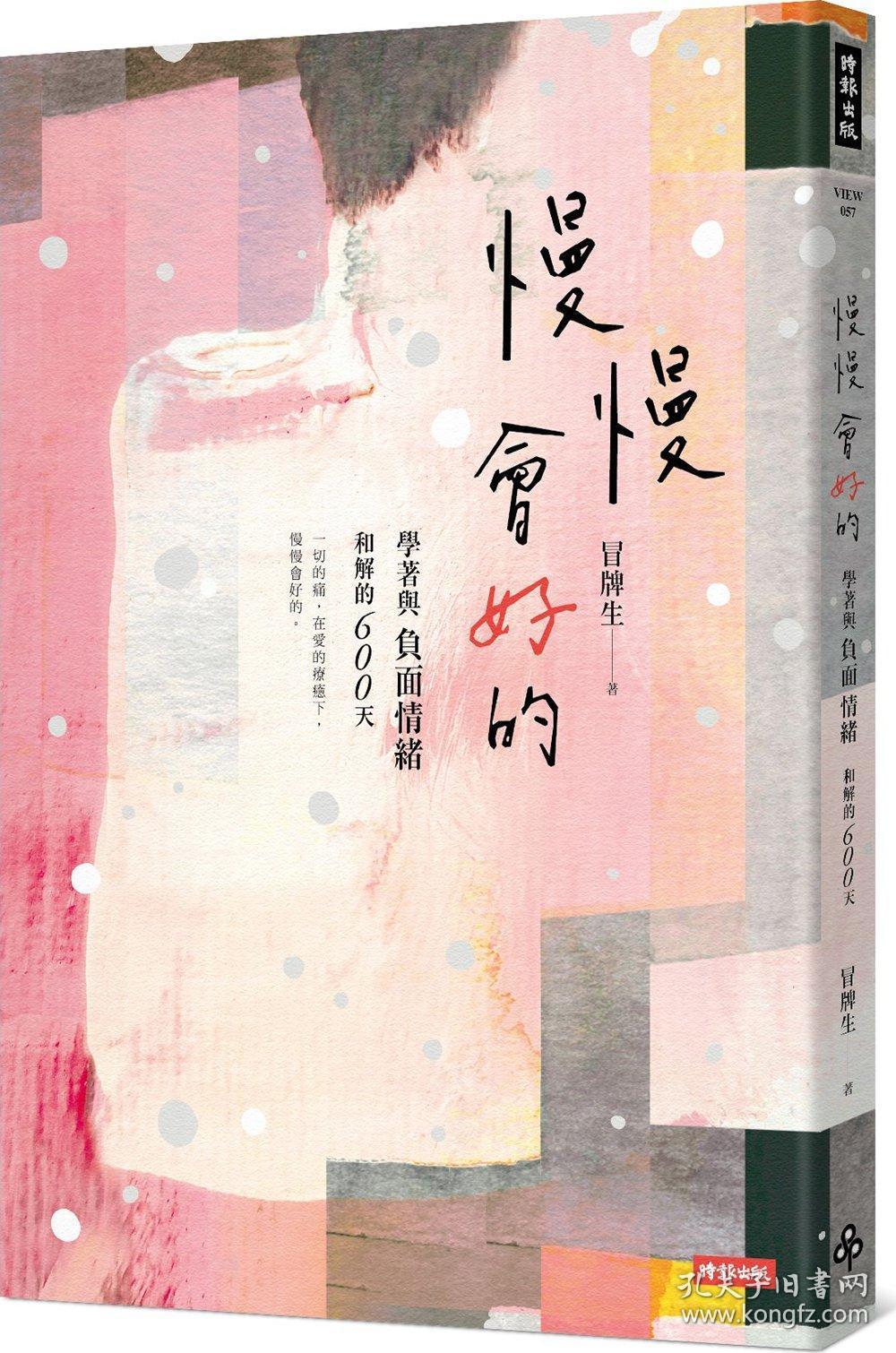 慢慢会好的学着与负面情绪和解的600天