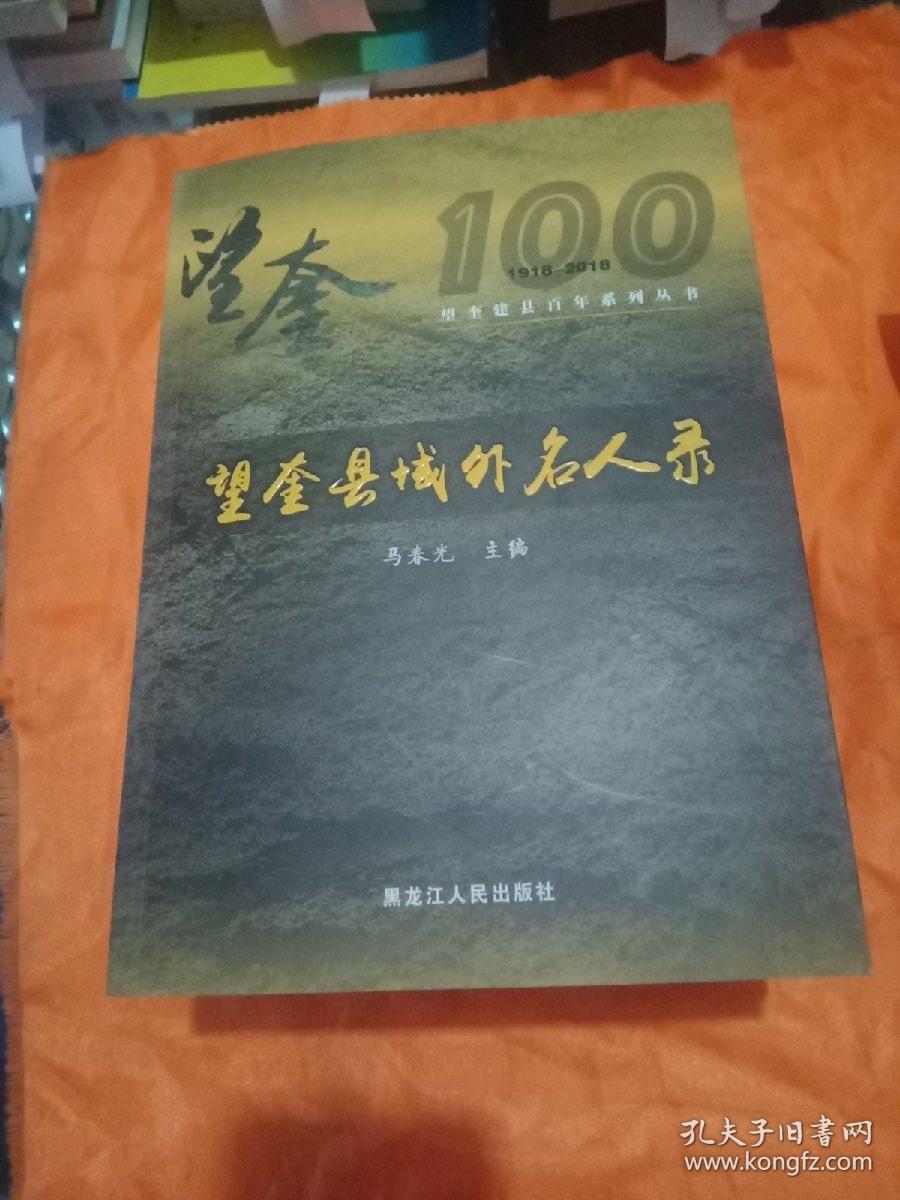 图说望奎,望奎建县百年诗词选编,望奎革命斗争纪事,望奎县域外名人录