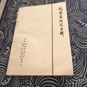 刘绍棠研究资料