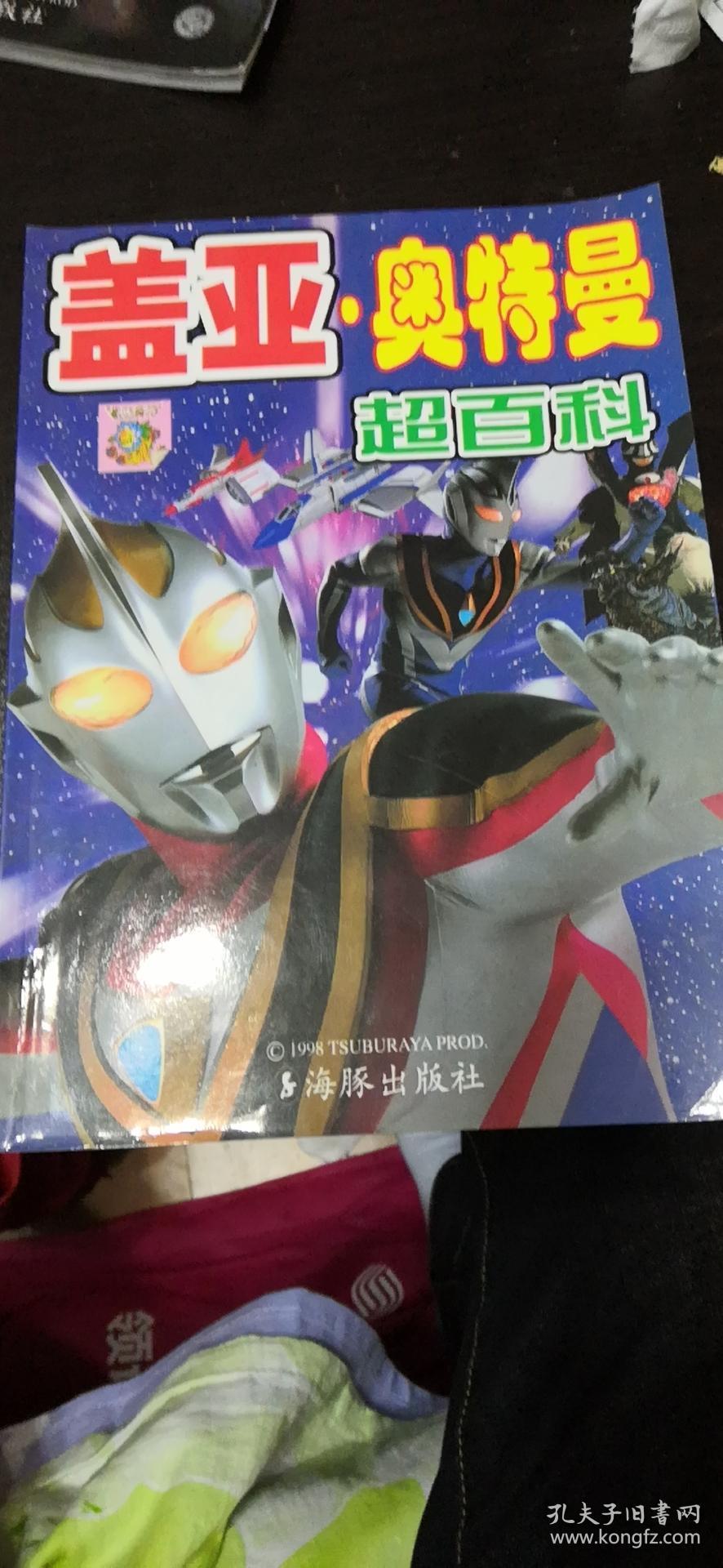 盖亚奥特曼超百科 品相好_日本圆谷制作株式会社_孔夫子旧书网