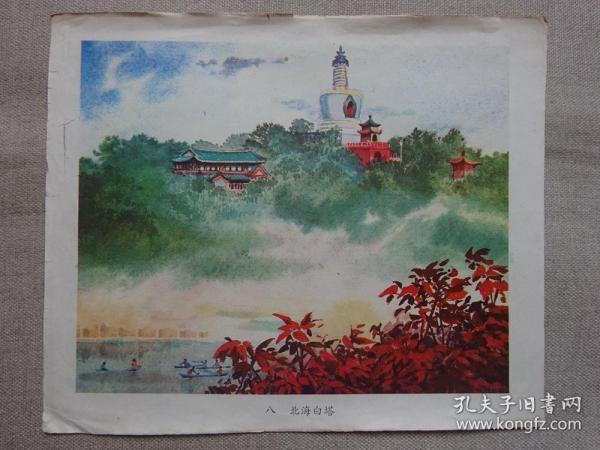 60年代祖国风光8(北海白塔)12开绘画版画页