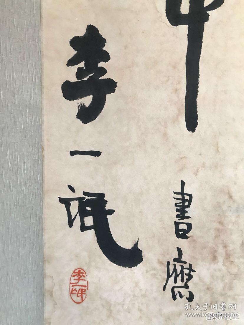 李一氓 书法立轴 50x103 【卖家包邮】手绘保真