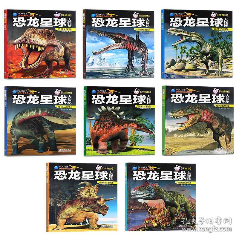 恐龙星球大探秘 全套8册 恐龙书籍3-6-12岁 图书带拼音 动物世界儿童
