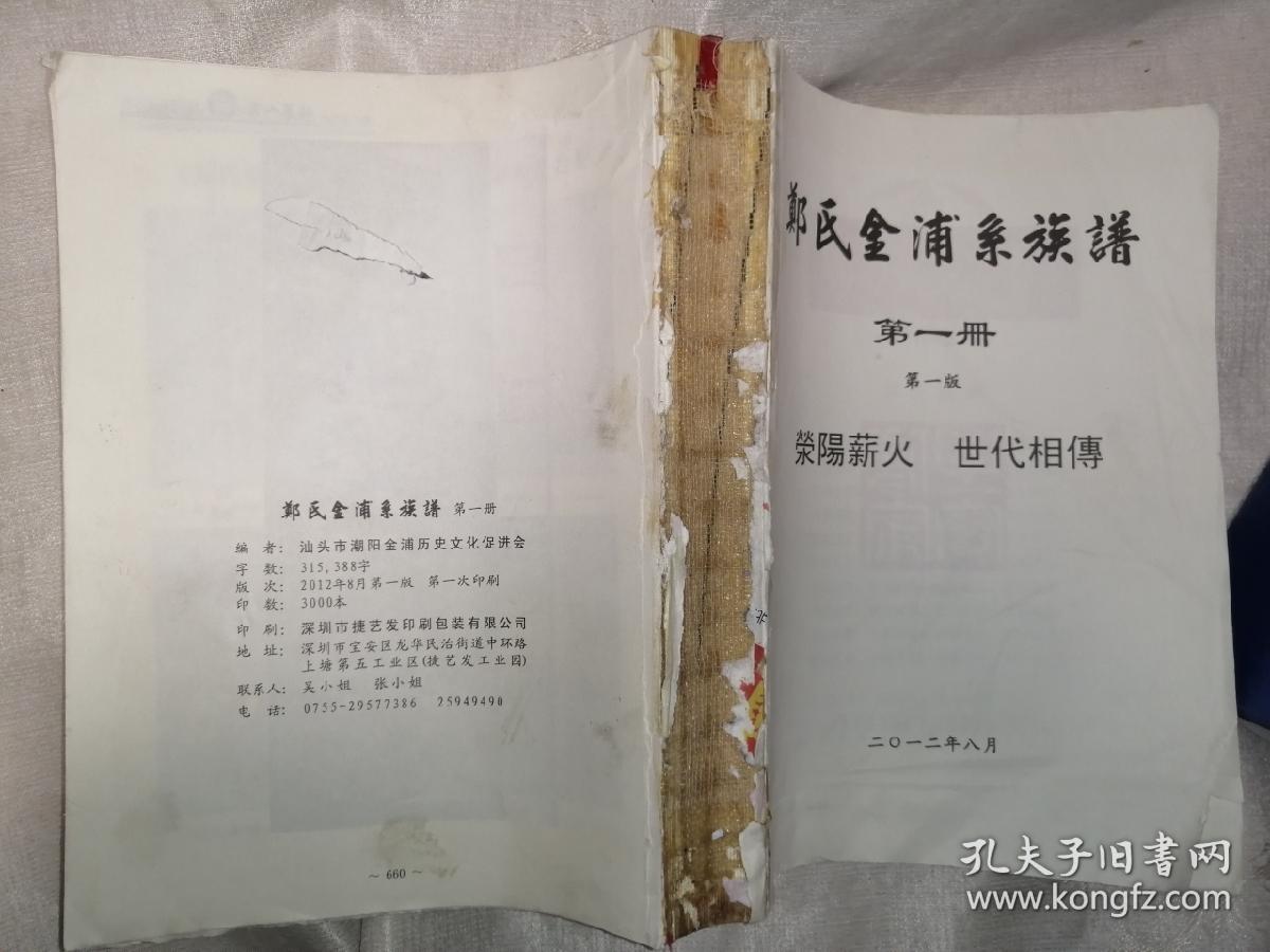 郑氏金浦系族谱 第一册 第一版 汕头市潮阳金浦